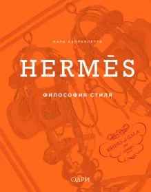 Hermès. Философия стиля