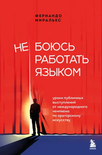 Обложка Не боюсь работать языком. Уроки публичных выступлений от международного чемпиона по ораторскому искусству Фернандо Миральес