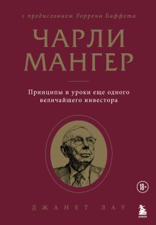 Обложка Чарли Мангер. Принципы и уроки еще одного величайшего инвестора Джанет Лау