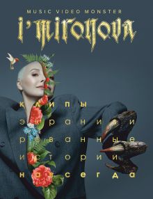 Обложка Экранизированные истории. Клипы навсегда Ирина Миронова