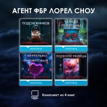 Обложка Агент ФБР Лорел Сноу. Комплект из 4 книг Ребекка Дзанетти