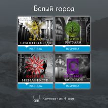 Обложка Белый город. Комплект из 4 книг Эва Гарсиа Саэнс де Уртури