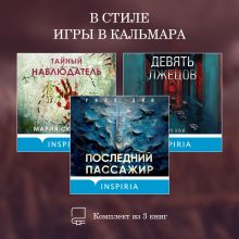Обложка В стиле Игры в кальмара. Комплект из 3 книг Уилл Дин, Мария Скрипова, Харуо Юки