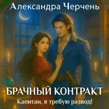Брачный контракт. Капитан, я требую развод!