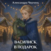 Василиск в подарок