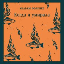 Обложка Когда я умирала Уильям Фолкнер