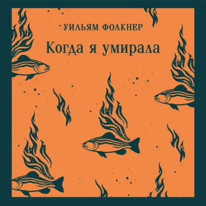 Обложка Когда я умирала Уильям Фолкнер