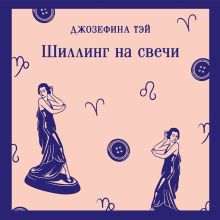 Обложка Шиллинг на свечи Джозефина Тэй