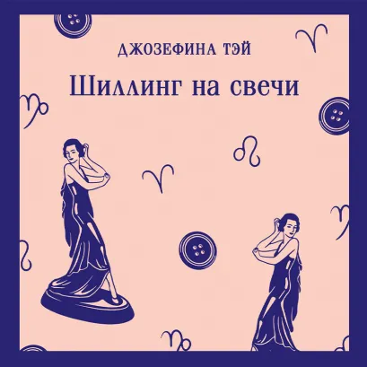 Обложка Шиллинг на свечи Джозефина Тэй