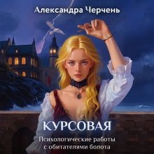 Обложка Курсовая работа по обитателям болота Александра Черчень