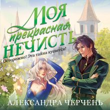 Обложка Моя прекрасная нечисть Александра Черчень