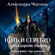 Нить и серебро. Пряха короля эльфов