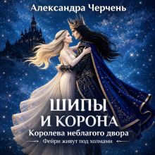 Обложка Шипы и корона. Королева неблагого двора Александра Черчень