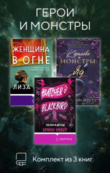 Обложка Герои и монстры. Комплект из 3 книг Лиза Барр, Бринн Уивер, Дж. Т. Гайсингер