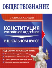 Обложка Обществознание. Конституция Российской Федерации в школьном курсе С. М. Шахрай, А. А. Тедеев