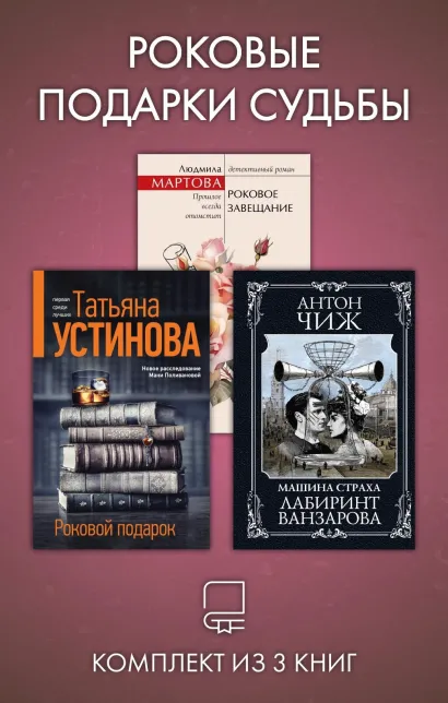 Обложка Роковые подарки судьбы. Комплект из 3 книг Антон Чиж, Татьяна Устинова, Людмила Мартова