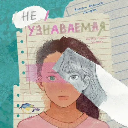 Обложка Неузнаваемая Валери Джессика Ляпорт