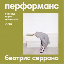 Обложка Перформанс Беатрис Серрано