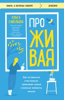 ПроЖИВАЯ. Как оставаться счастливым, проживая самые сложные моменты жизни (Чижик)
