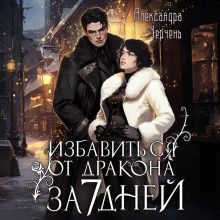 Обложка Как избавиться от дракона за семь дней Александра Черчень