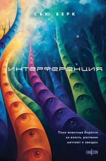 Обложка Интерференция Сью Берк