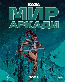 Обложка Мир Аркади. Том 2 Каза
