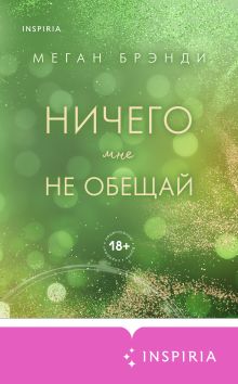 Обложка Ничего мне не обещай Меган Брэнди