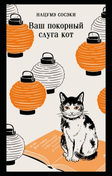 Обложка Ваш покорный слуга кот Сосэки Нацумэ