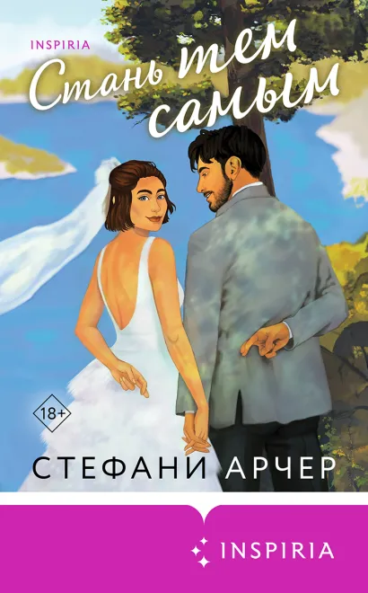 Обложка Стань тем самым Стефани Арчер