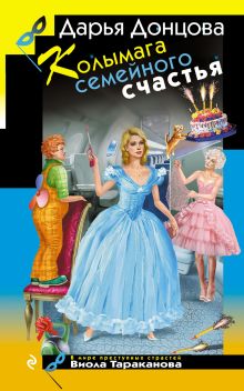 Обложка Колымага семейного счастья Дарья Донцова
