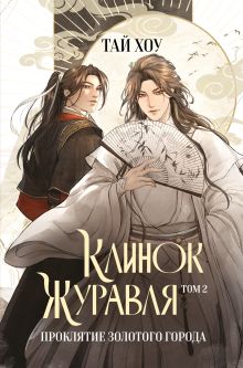 Обложка Клинок Журавля. Проклятие Золотого города (#2) Тай Хоу