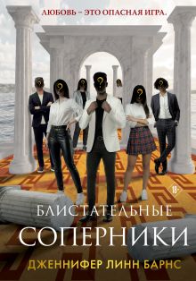 Обложка Блистательные соперники Дженнифер Линн Барнс