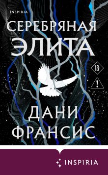 Обложка Серебряная Элита Дани Франсис