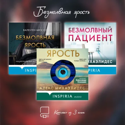 Обложка Безмолвная ярость. Комплект из 3 книг Валентен Мюссо, Алекс Михаэлидес