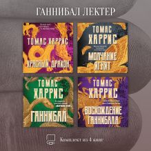 Обложка Ганнибал Лектер. Комплект из 4 книг Томас Харрис