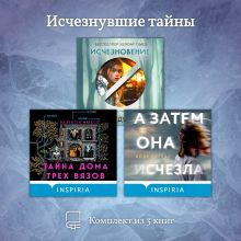 Исчезнувшие тайны. Комплект из 3 книг