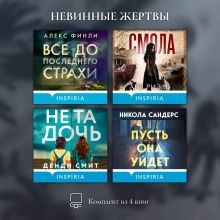 Обложка Невинные жертвы. Комплект из 4 книг Алекс Финли, Ане Риэль, Денди Смит, Никола Сандерс