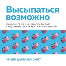 Обложка (у.н.) Как быть бодрым. Практический гайд для всех, кто хочет высыпаться, лучше себя чувствовать и меньше уставать Хизер Дарвалл-Смит