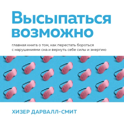 Обложка (у.н.) Как быть бодрым. Практический гайд для всех, кто хочет высыпаться, лучше себя чувствовать и меньше уставать Хизер Дарвалл-Смит