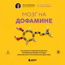 Мозг на дофамине. Как работа главной молекулы мотивации влияет на ваше физическое и психическое здоровье
