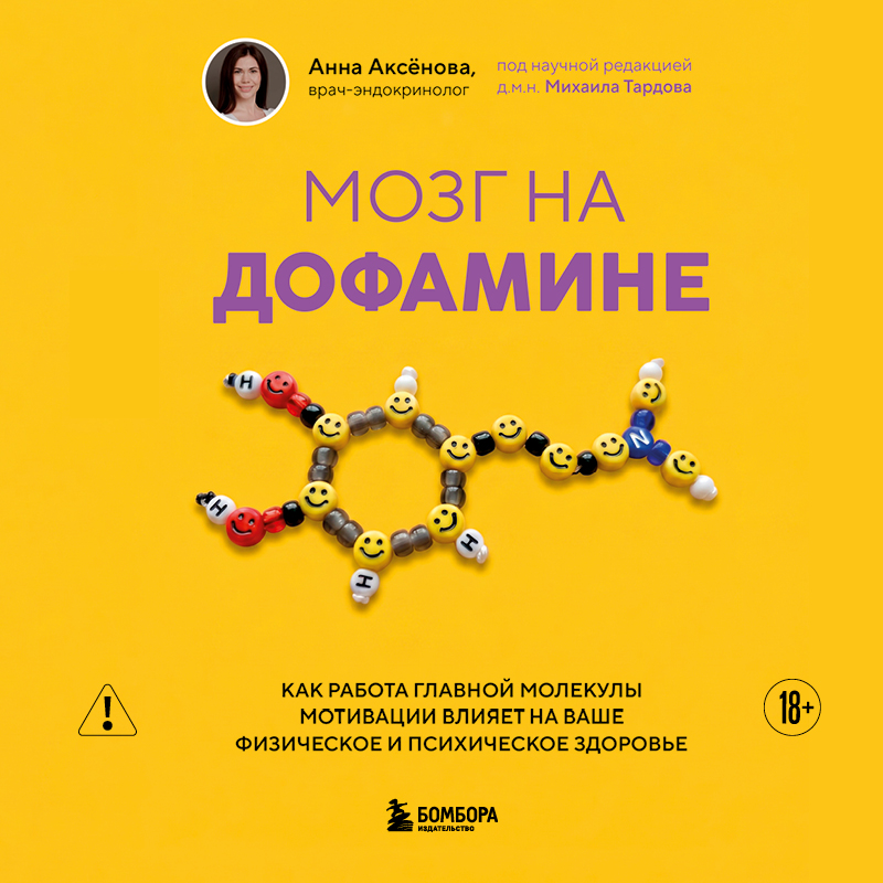 Обложка Мозг на дофамине. Как работа главной молекулы мотивации влияет на ваше физическое и психическое здоровье Анна Аксенова