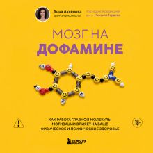 Обложка Мозг на дофамине. Как работа главной молекулы мотивации влияет на ваше физическое и психическое здоровье Анна Аксенова