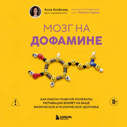 Обложка Мозг на дофамине. Как работа главной молекулы мотивации влияет на ваше физическое и психическое здоровье Анна Аксёнова