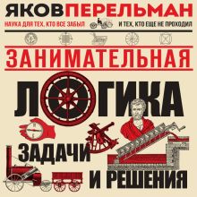 Обложка Занимательная логика Яков Перельман