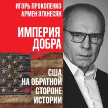 Империя добра. США на обратной стороне истории