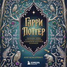 Обложка Гарри Поттер и скрытые смыслы. Пасхалки, тайны и отсылки в именах и названиях культовой вселенной. Аня Комаревич