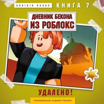 Обложка Дневник Бекона из Роблокс. Удалено! Книга 7 Аррикин Букс