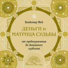 Деньги и матрица судьбы. От предназначения до денежного изобилия