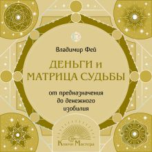 Обложка Деньги и матрица судьбы. Как дата рождения открывает источник изобилия Владимир Фей