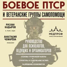 Боевое ПТСР и ветеранские группы самопомощи. Руководство для психологов, ведущих и организаторов